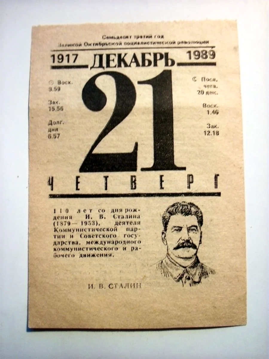 День рождения Сталина лист календаря