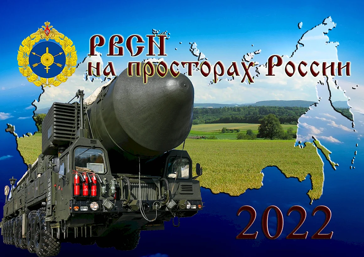 День РВСН