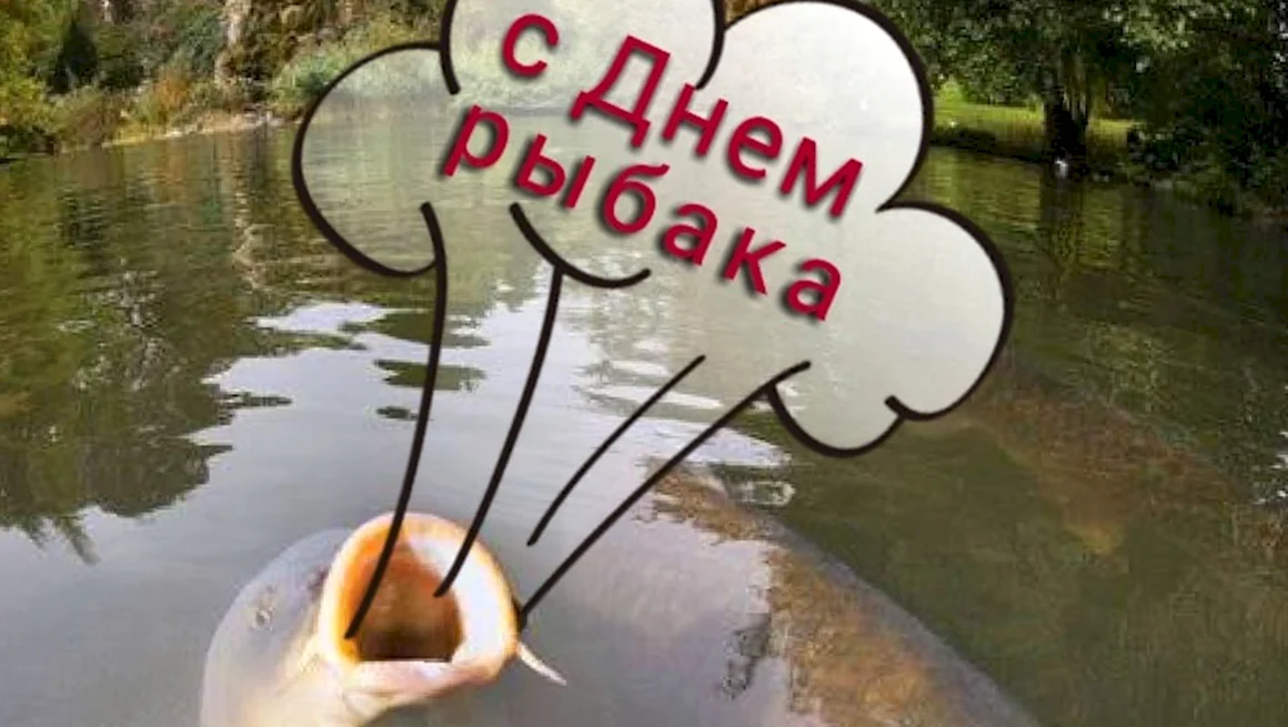 День рыбака