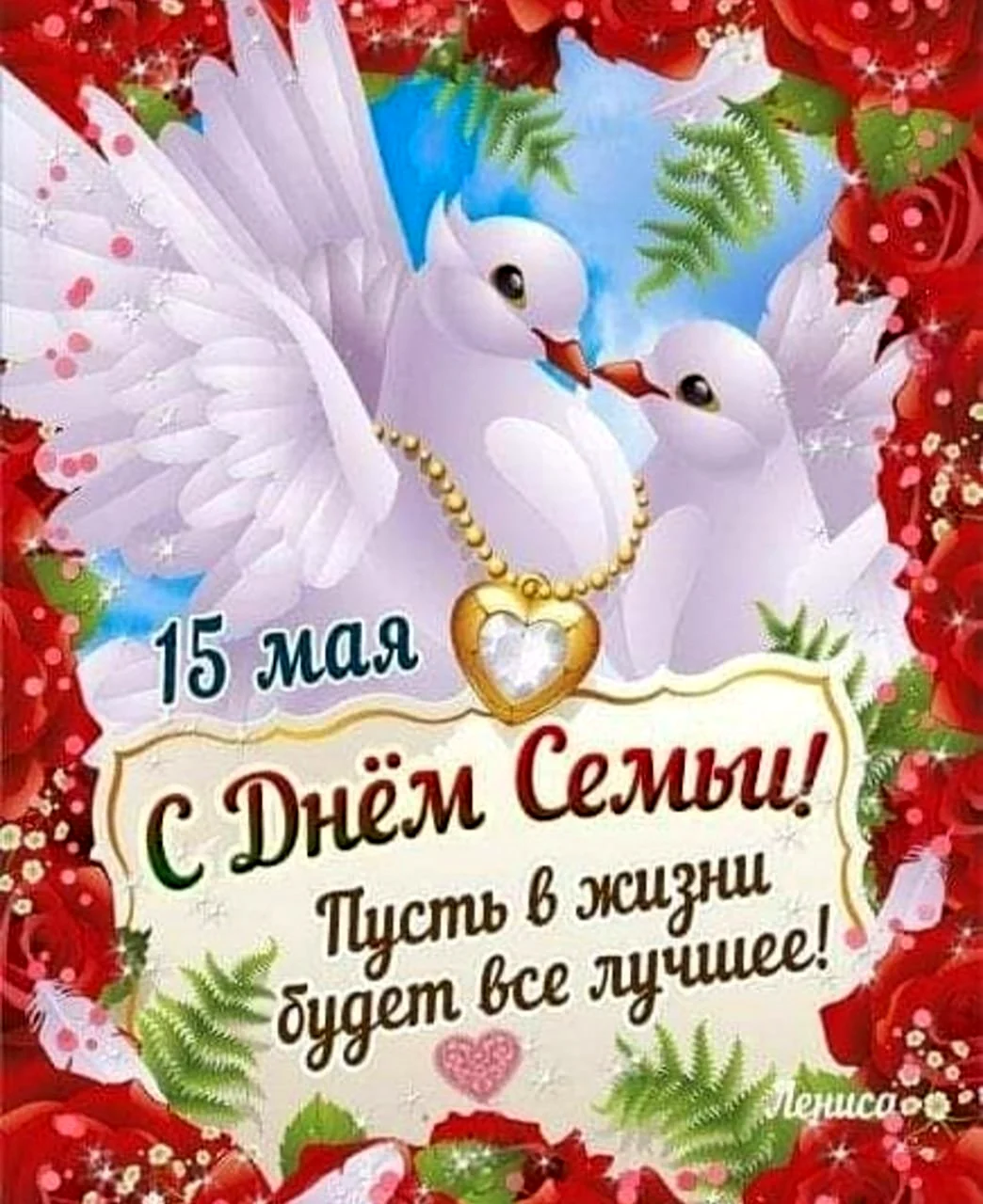 День семьи 15 мая