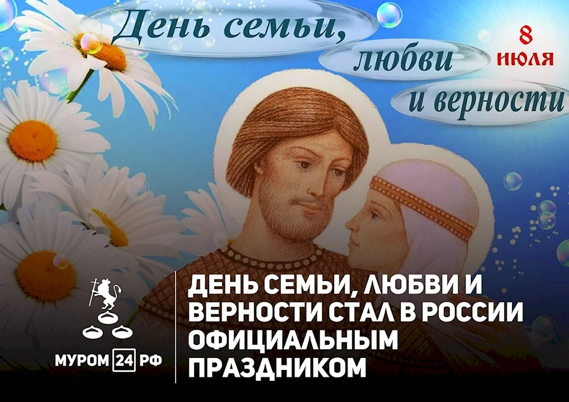 День семьи в России