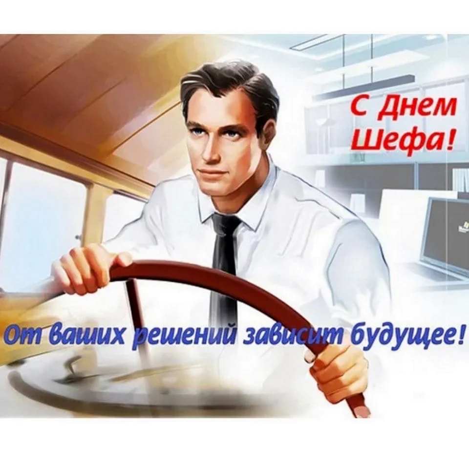 День шефа