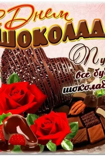 День шоколада