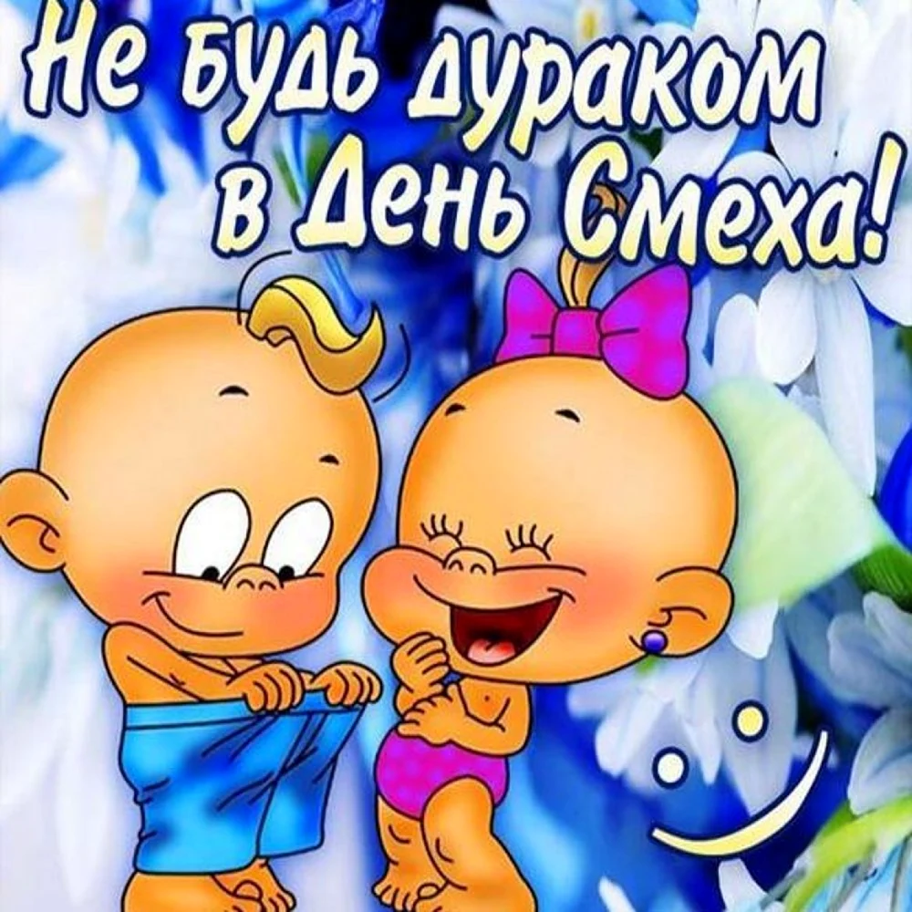 День смеха