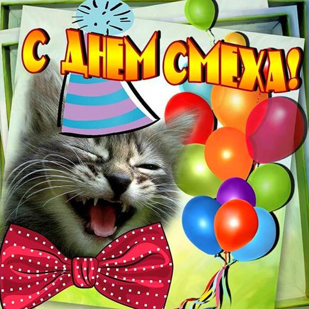 День смеха