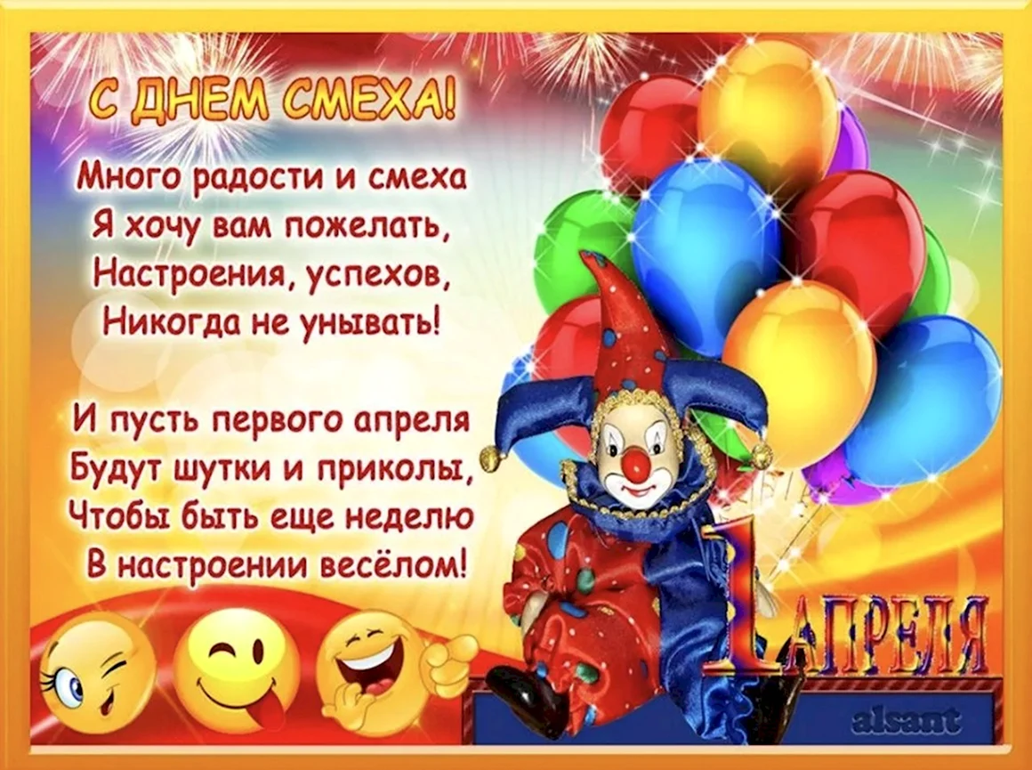 День смеха стихи