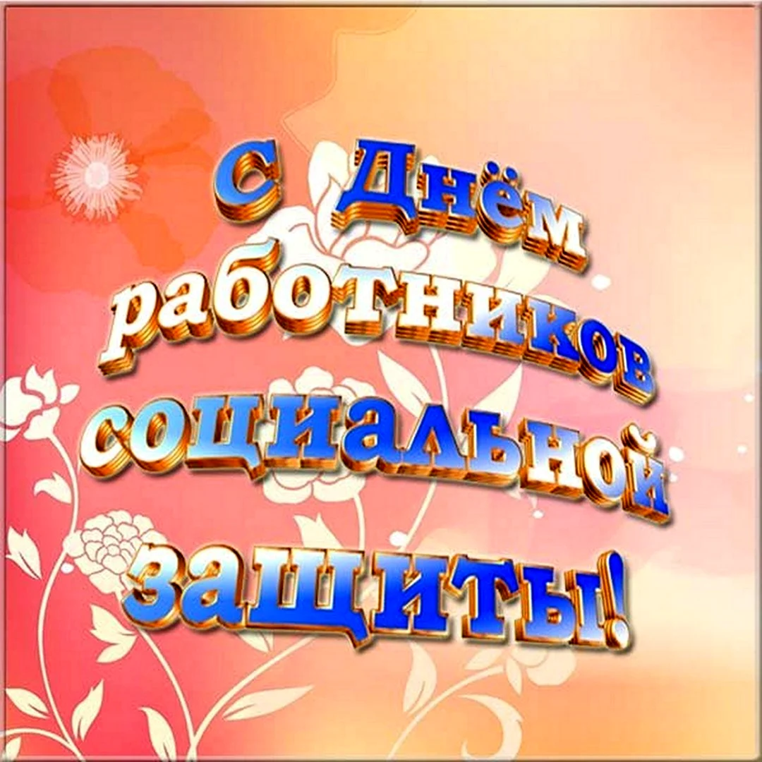 День социального работника в 2021