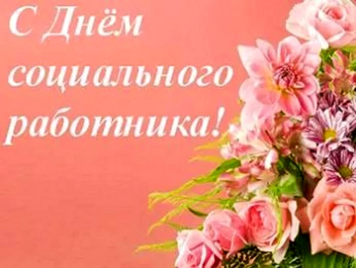 День социального работника заставка