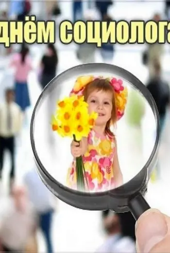 День социолога