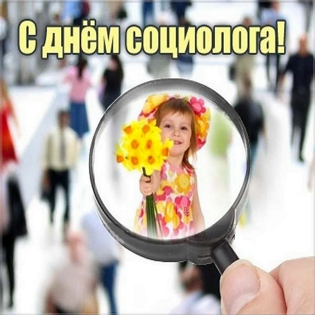 День социолога