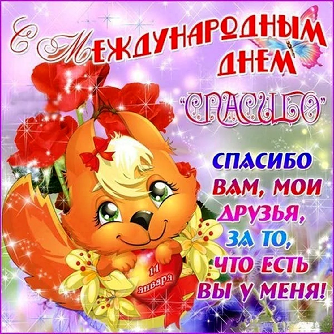 День спасибо