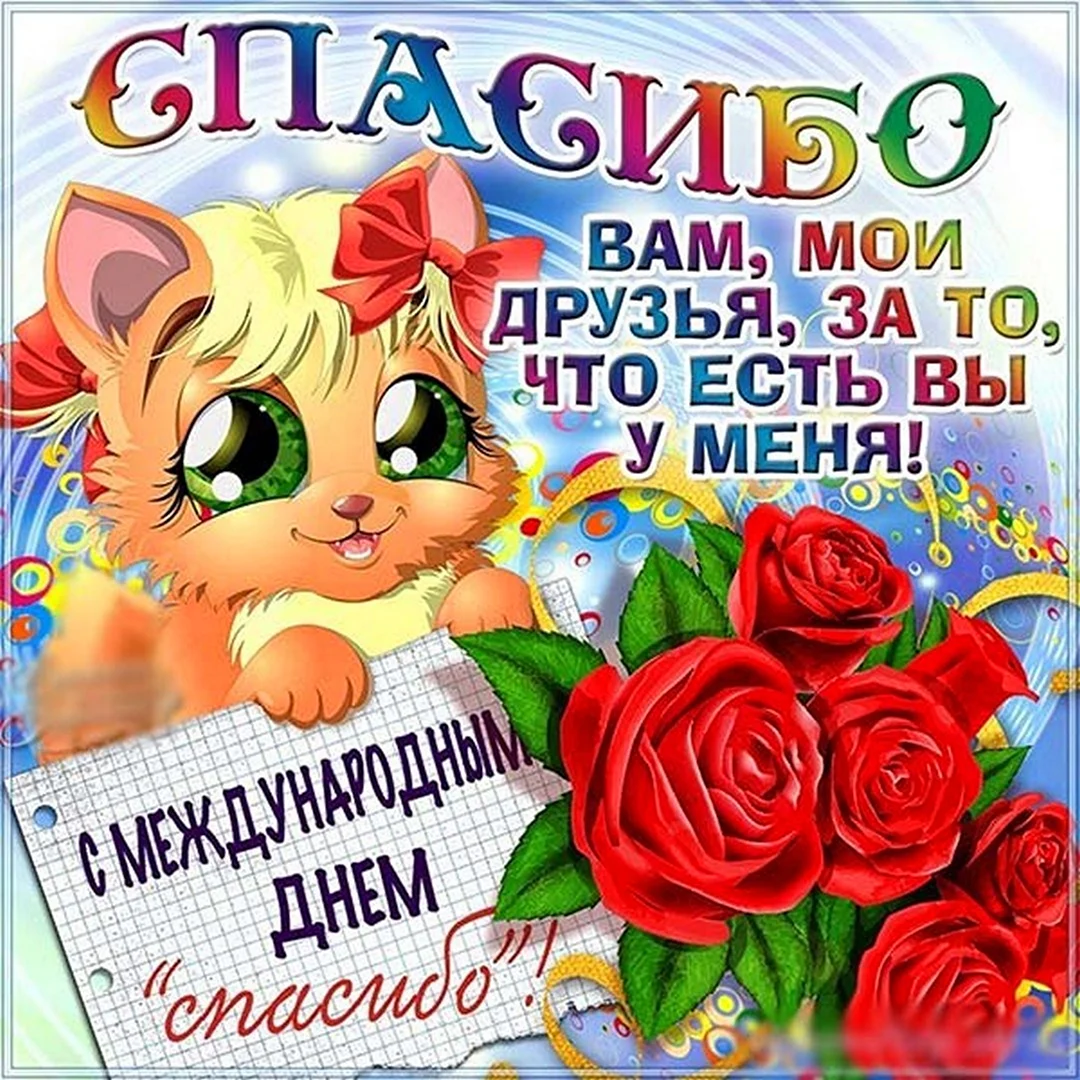 День спасибо