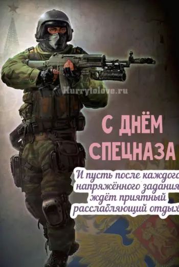 День спецназа