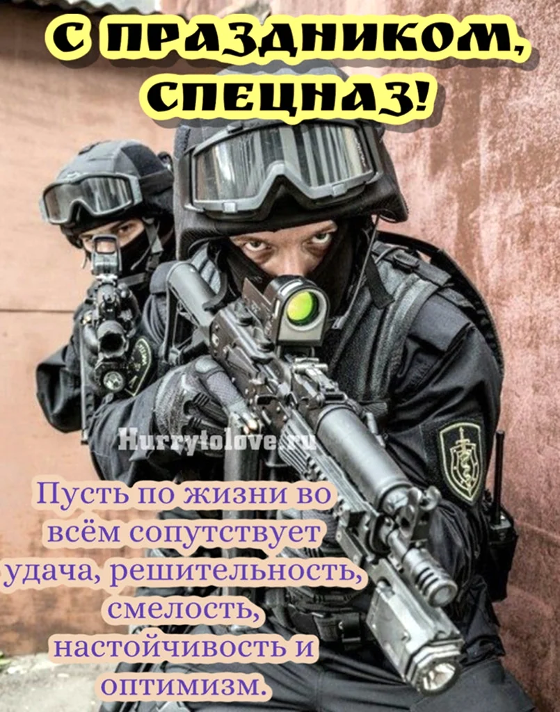 День спецназа