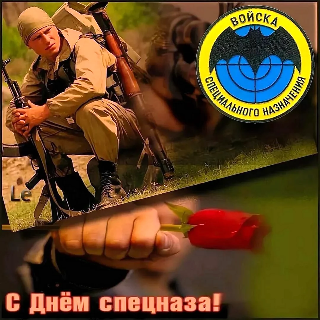 День спецназа