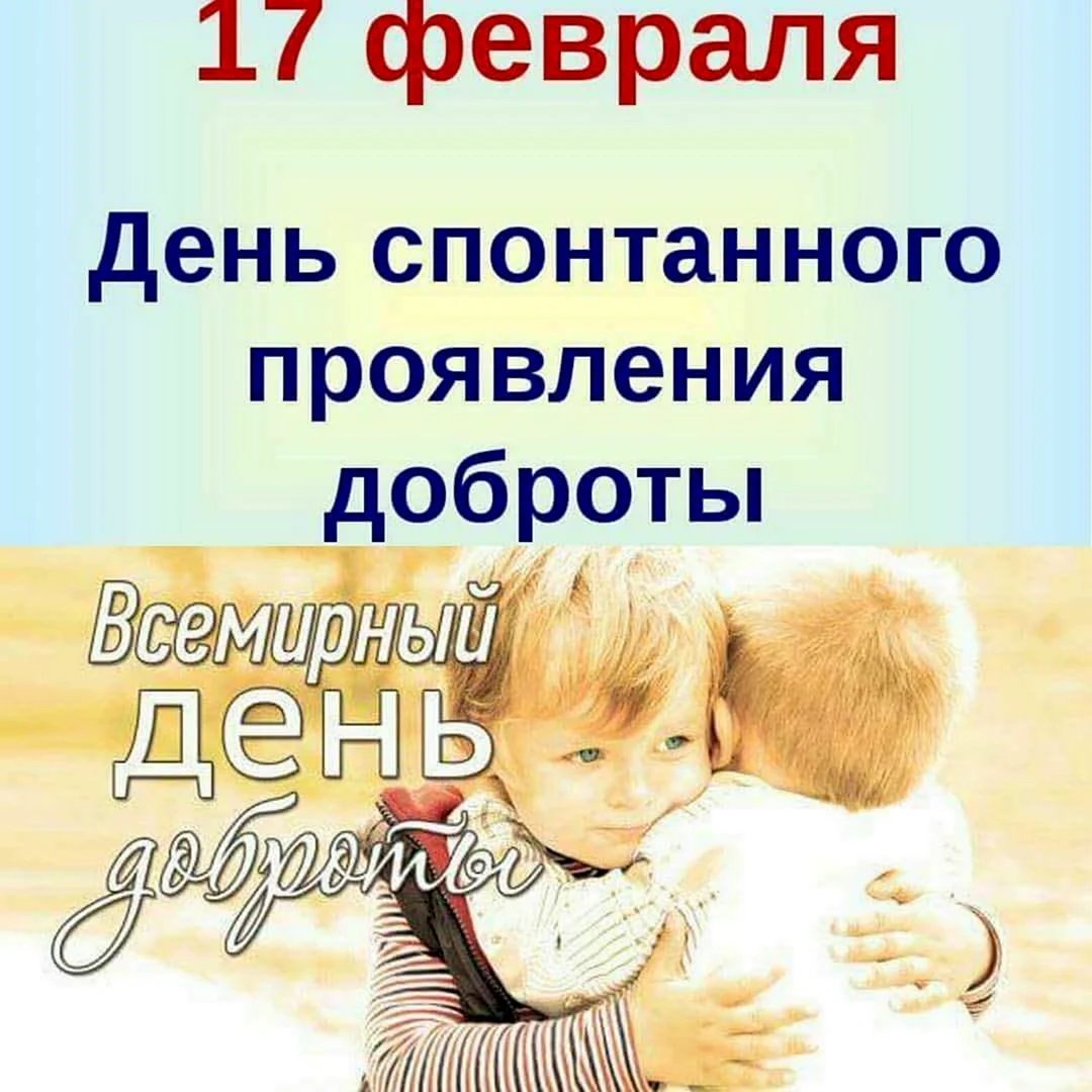День спонтанного проявления доброты