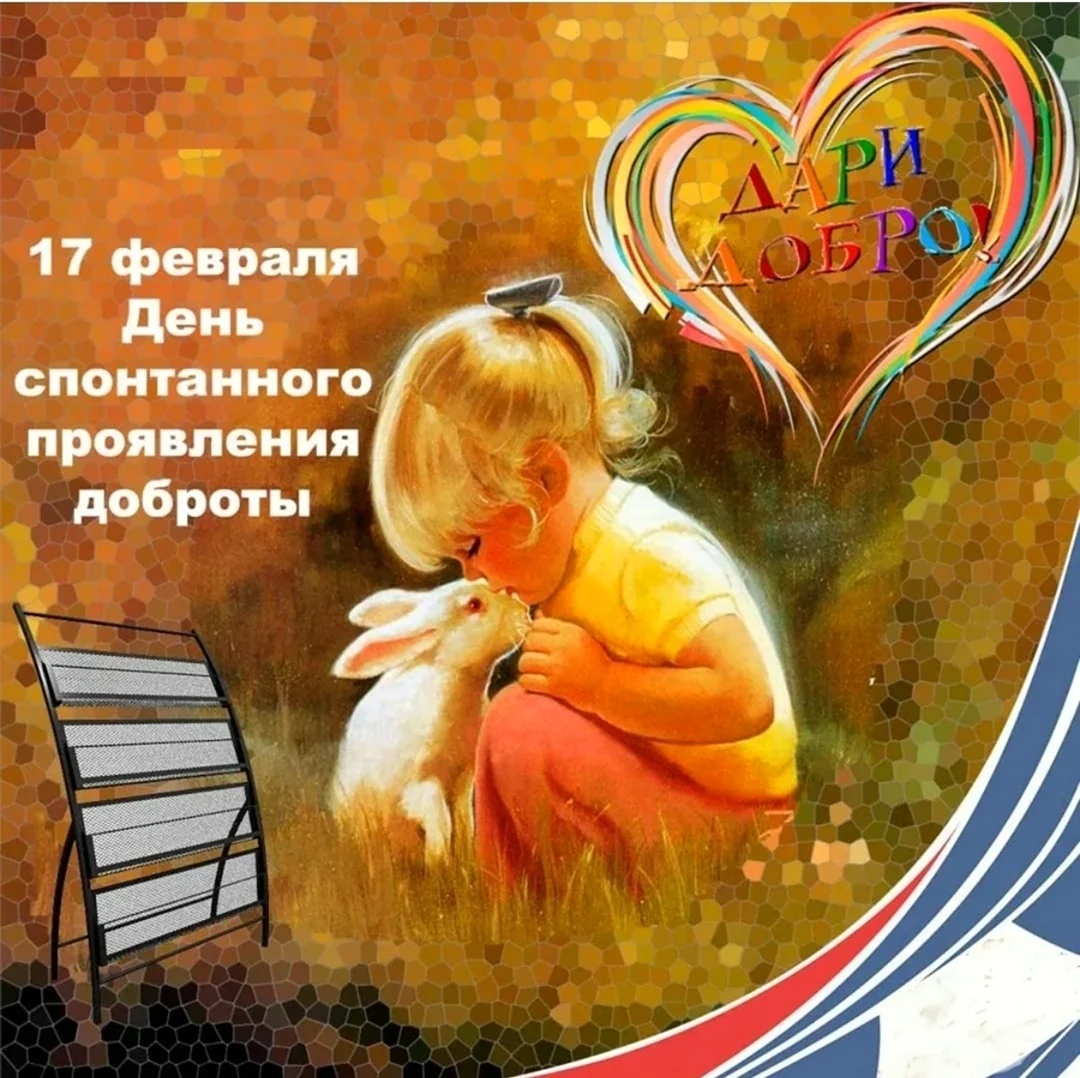День спонтанного проявления доброты