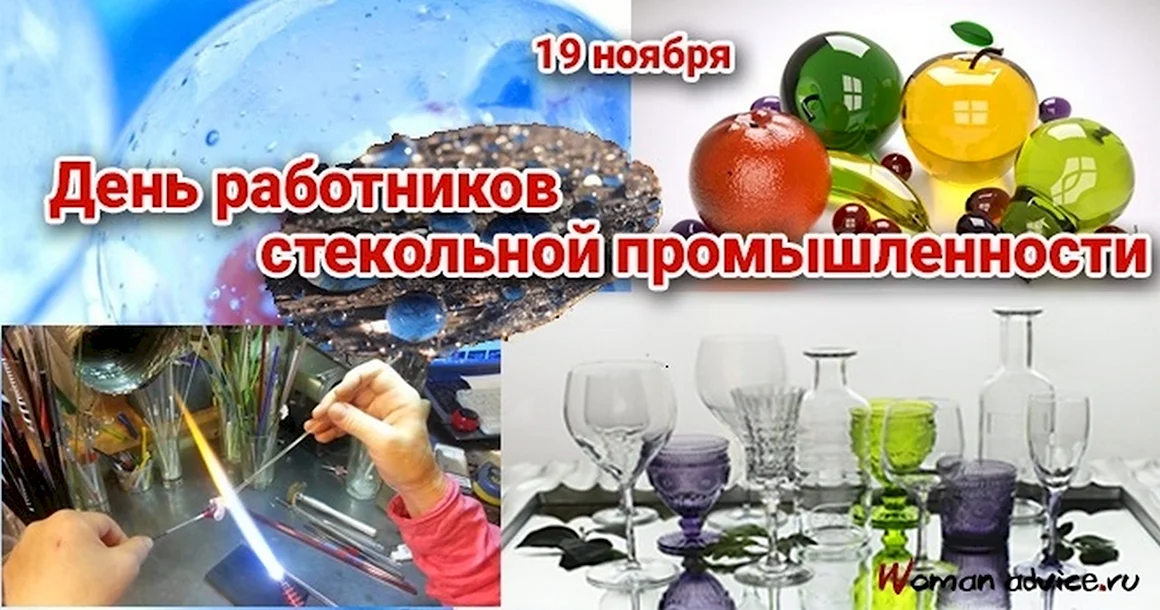 День стекольной промышленности