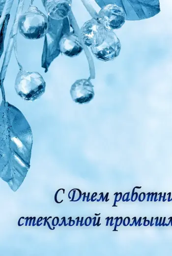День стекольщика
