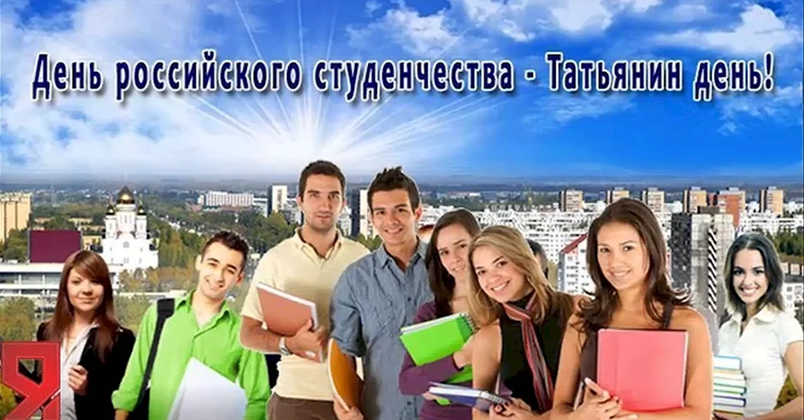 День студента Татьянин день