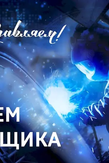 День сварщика