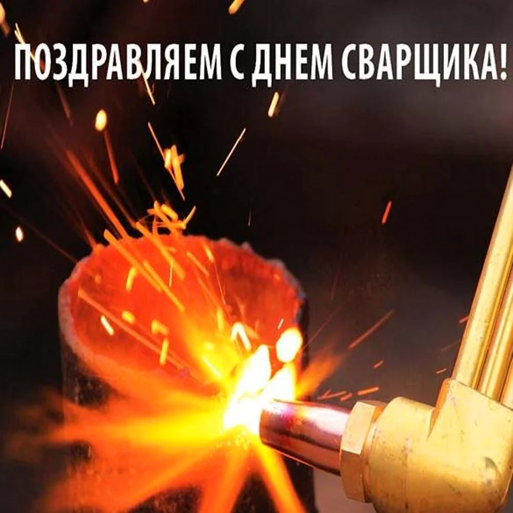 День сварщика