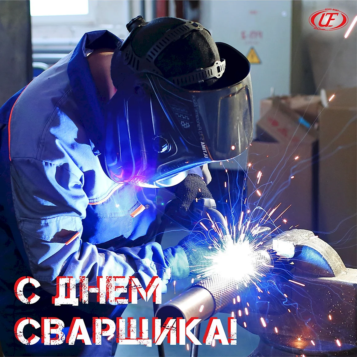 День сварщика