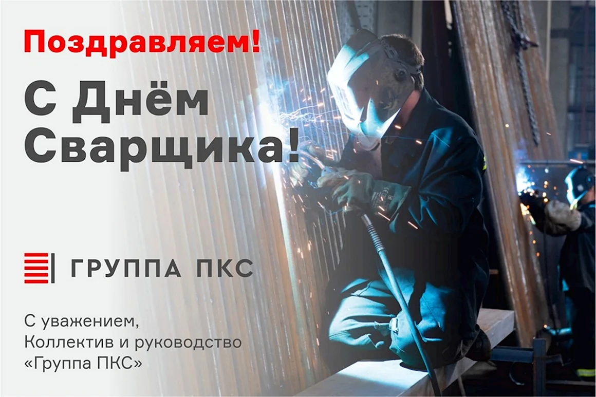 День сварщика в 2022