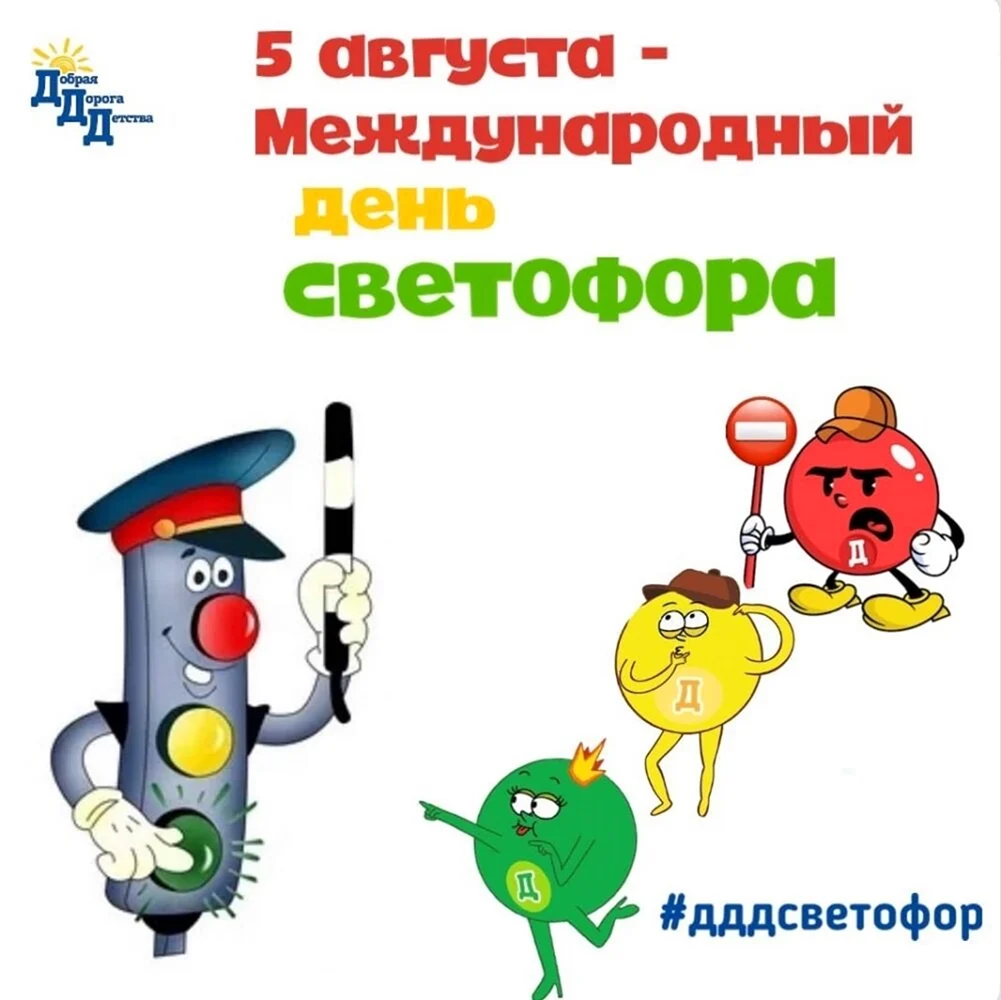 День светофора