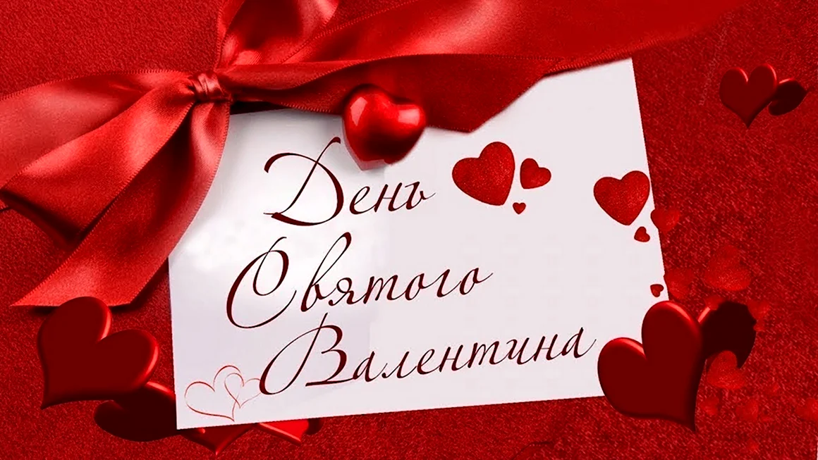 День Святого Валентина