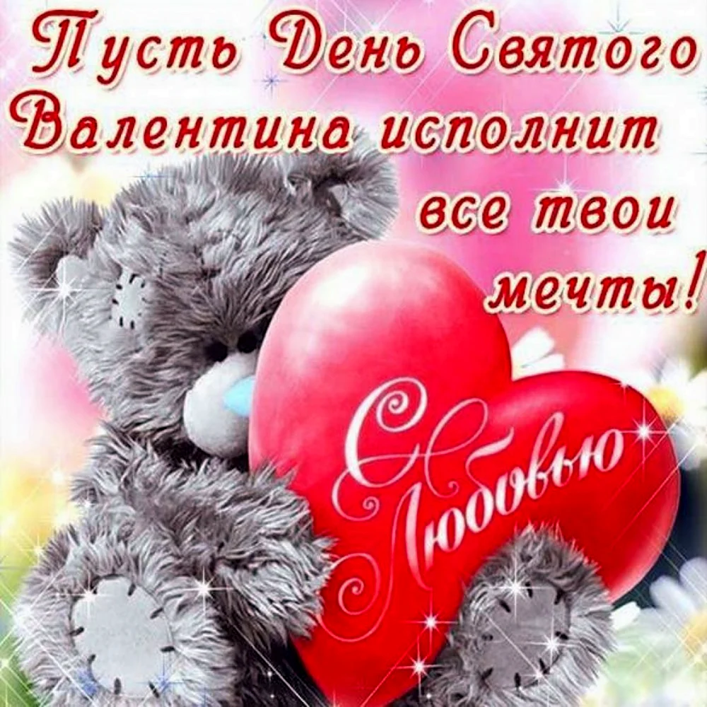 День Святого Валентина