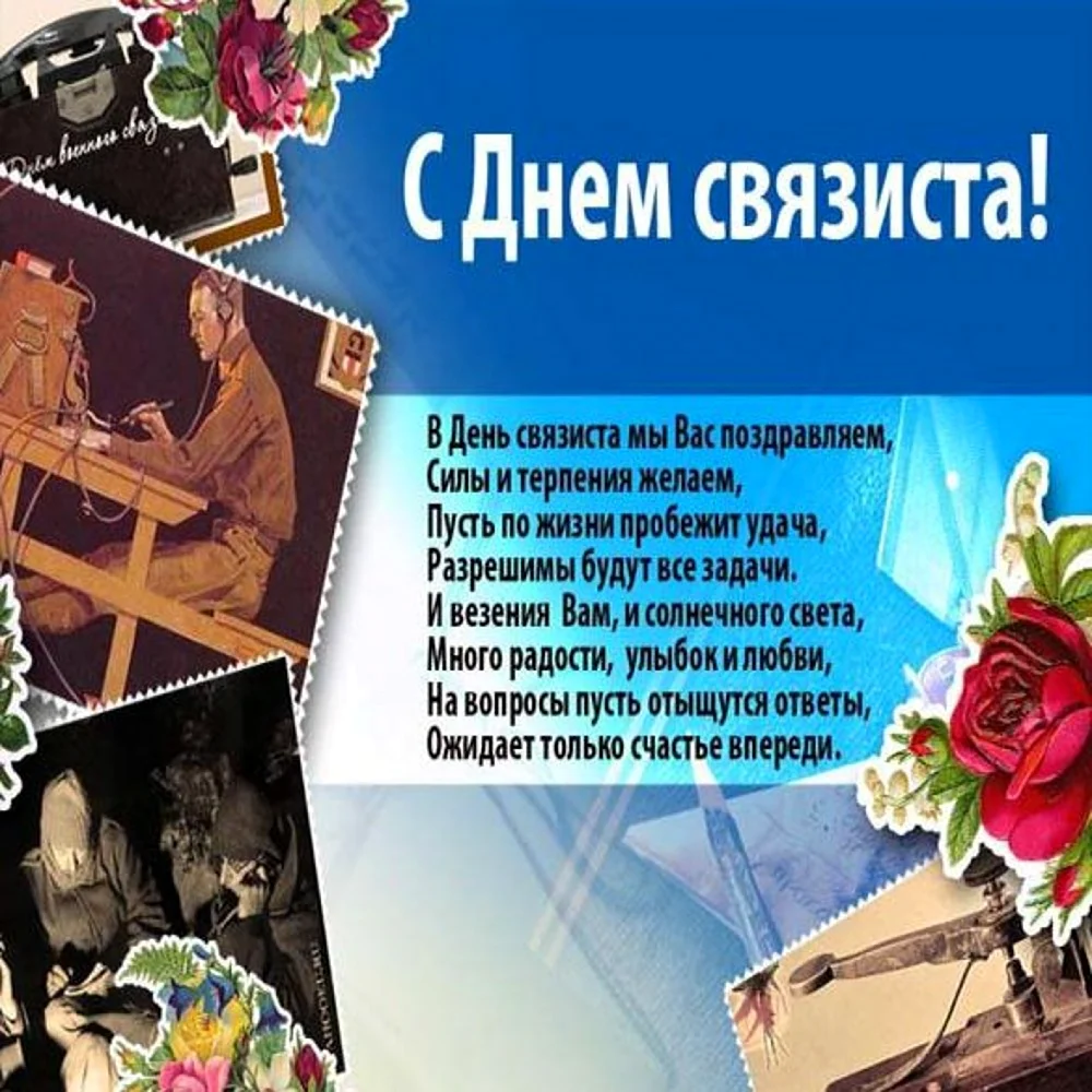 День связиста