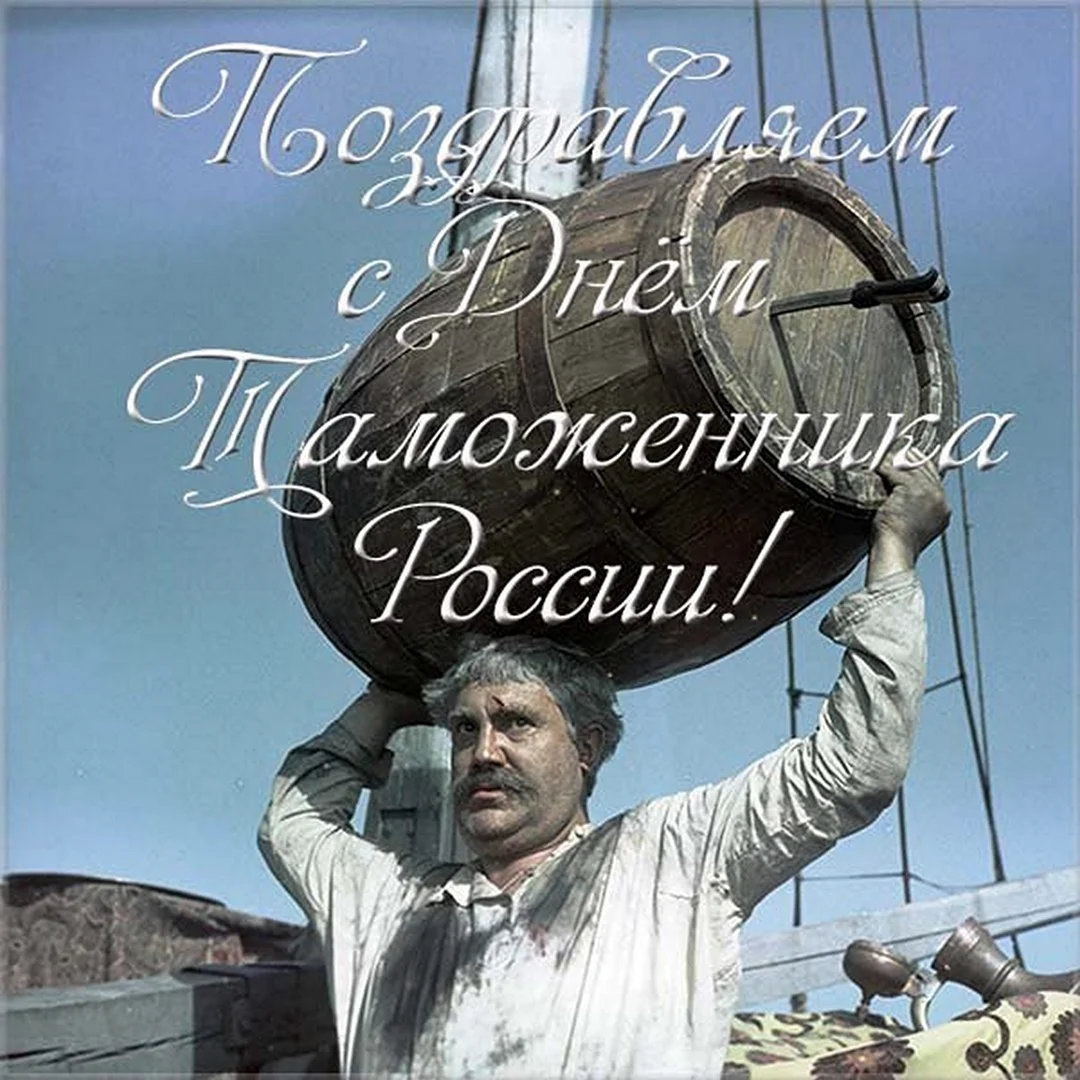 День таможенника
