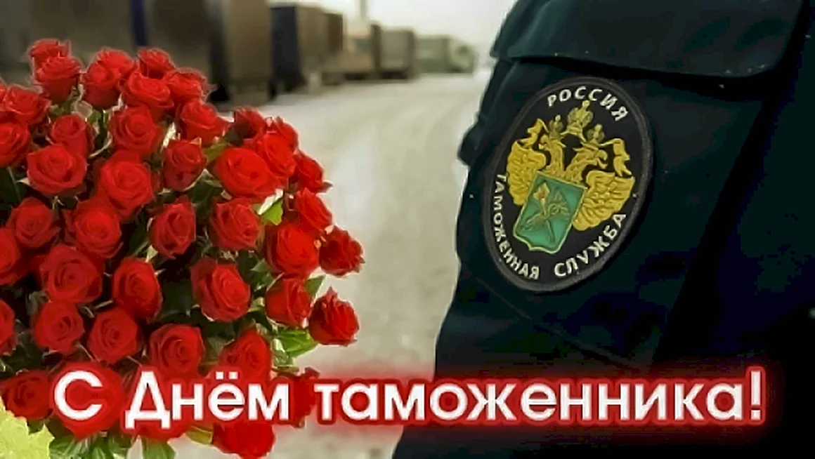 День таможенника