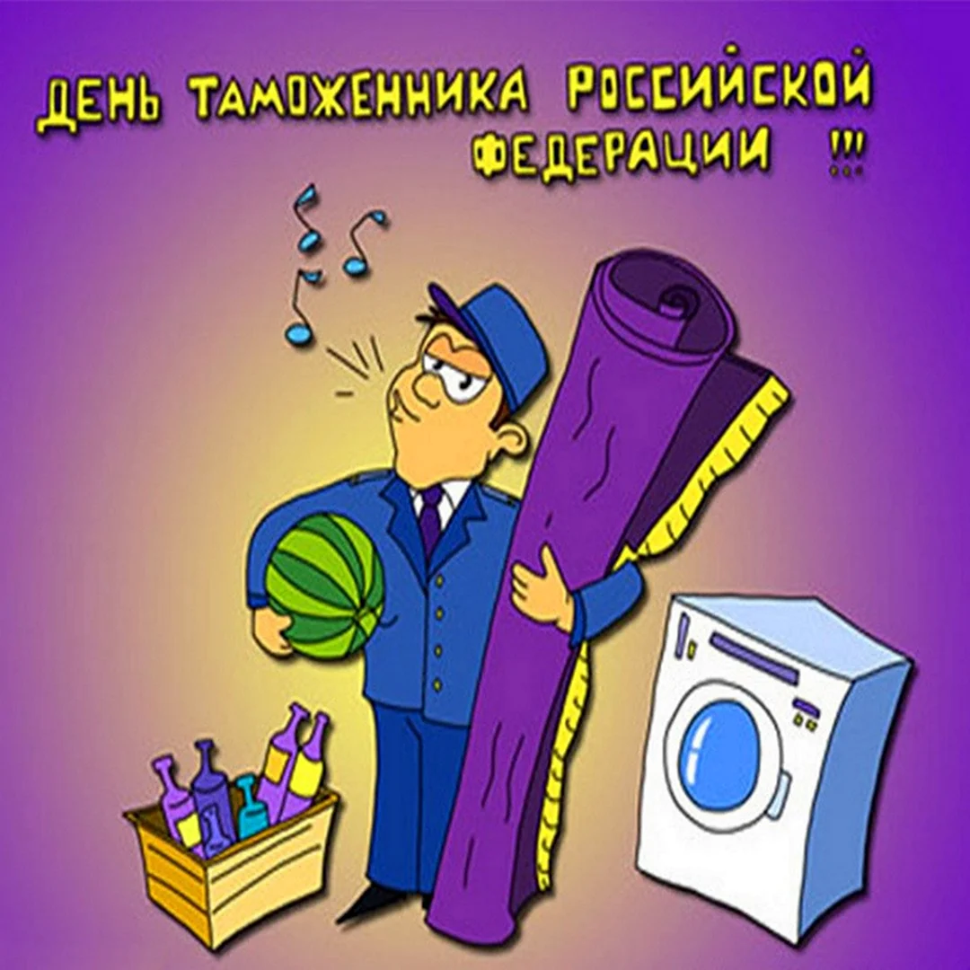 День таможенника открытки