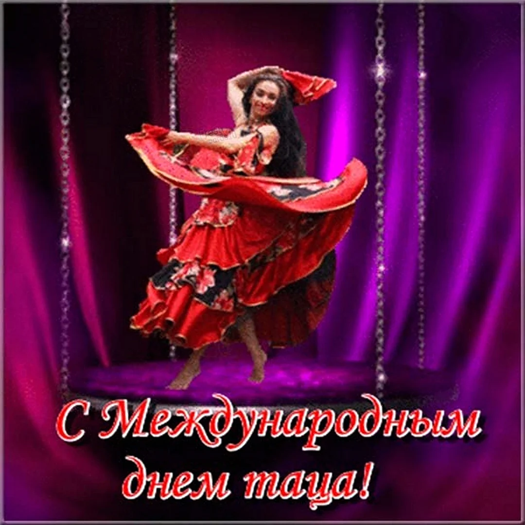 День танца