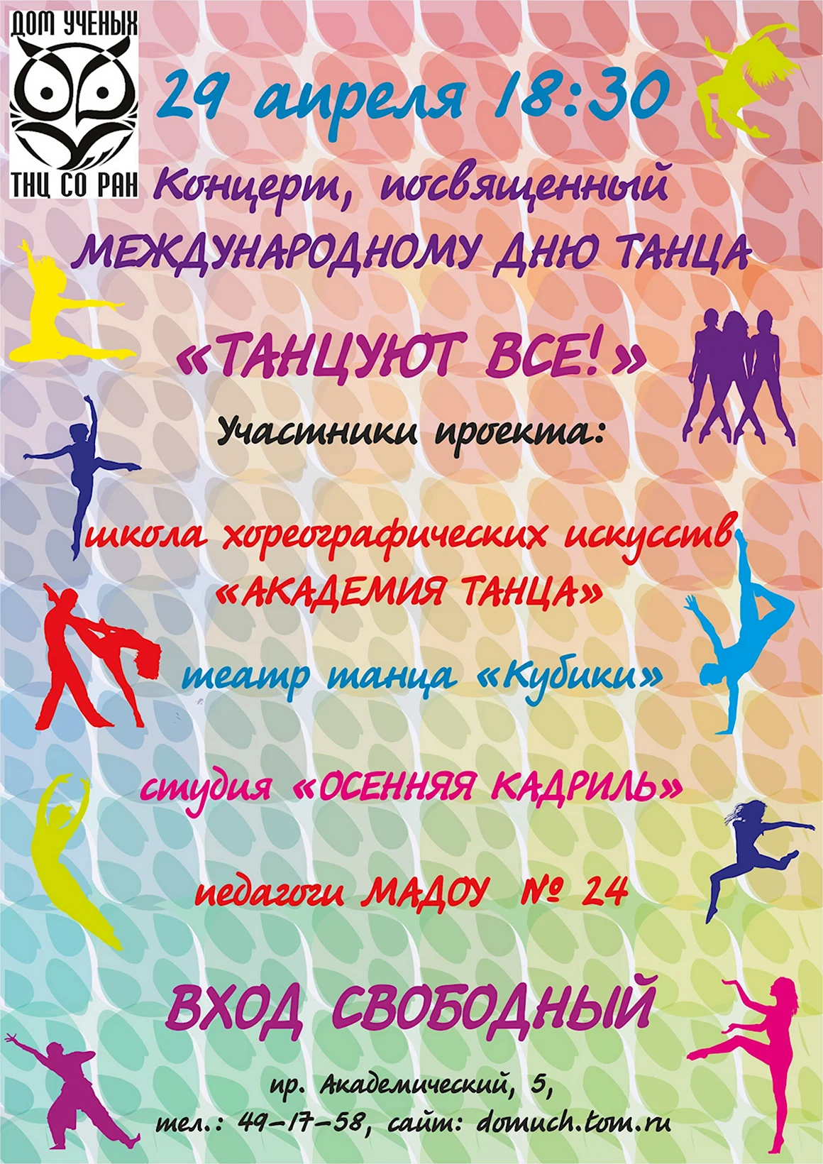День танца