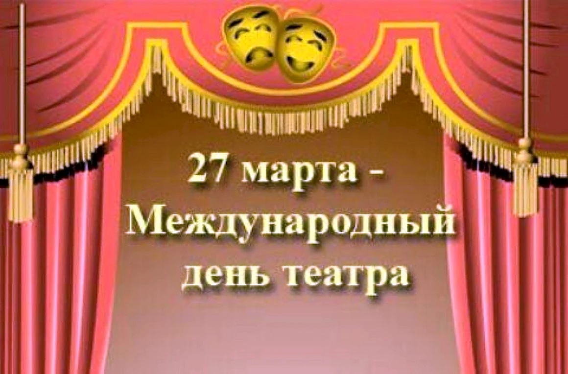 День театра
