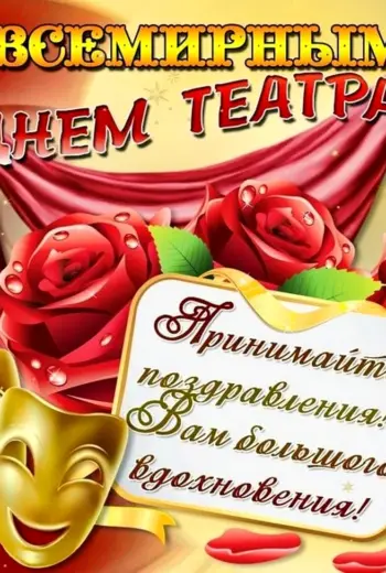 День театра