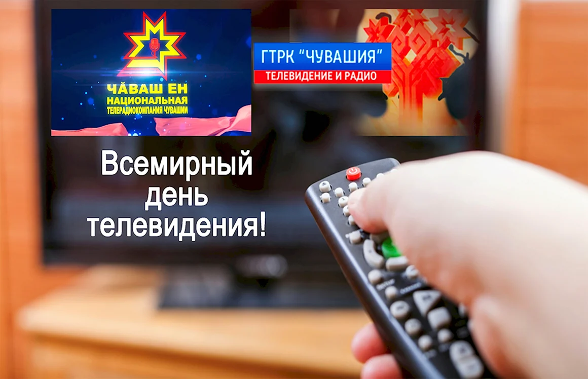 День телевидения