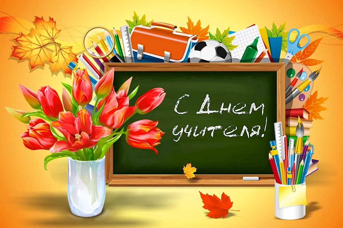 День учителя баннер