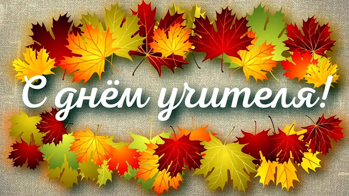 День учителя заставка