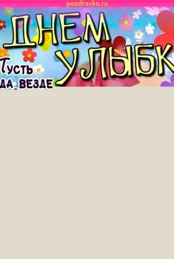 День улыбки