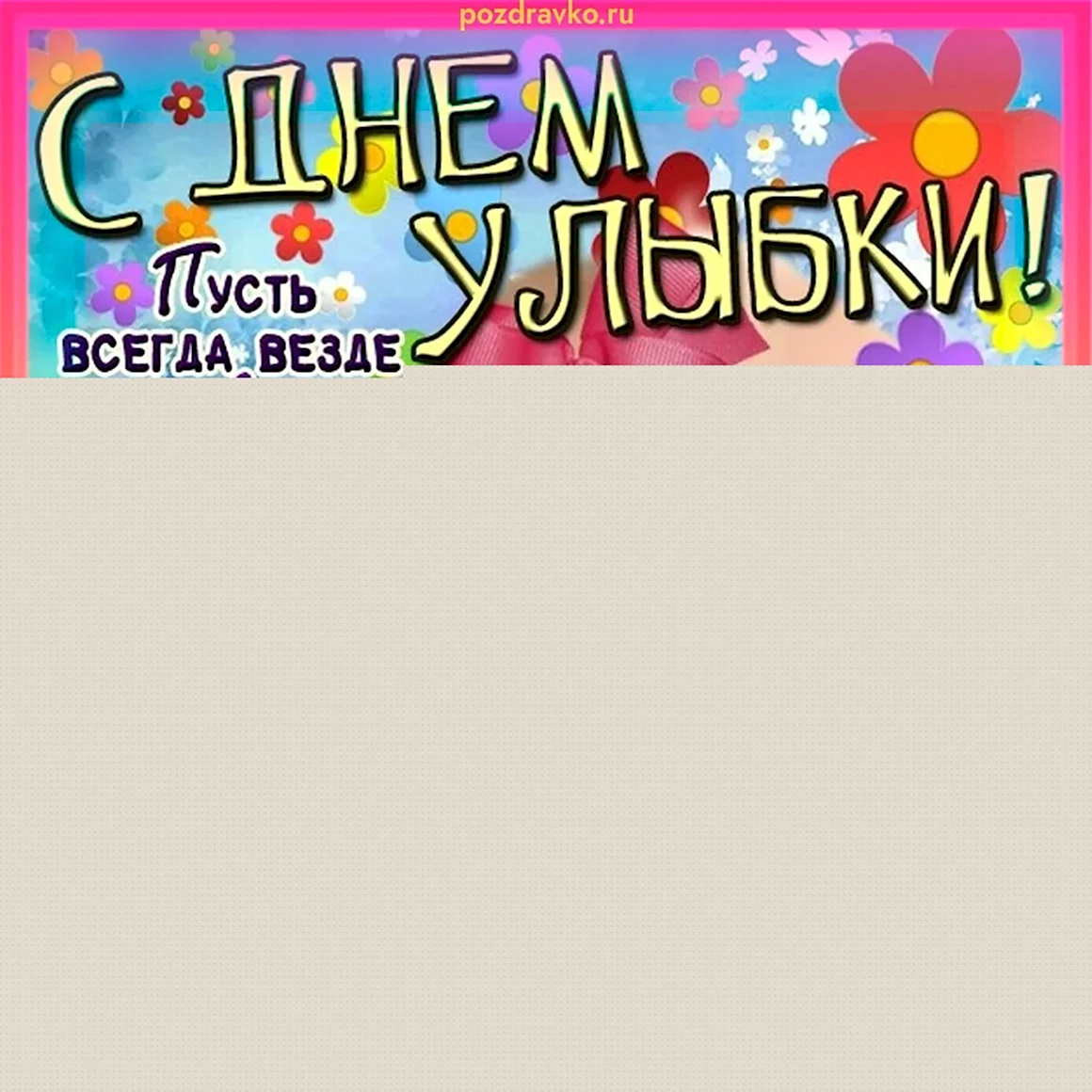 День улыбки