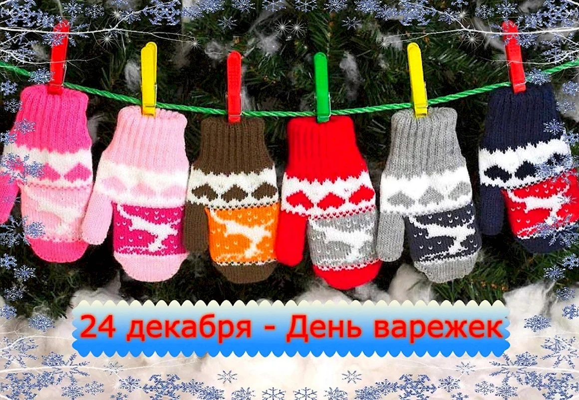 День варежек