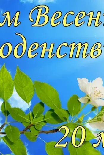 День весеннего равноденствия