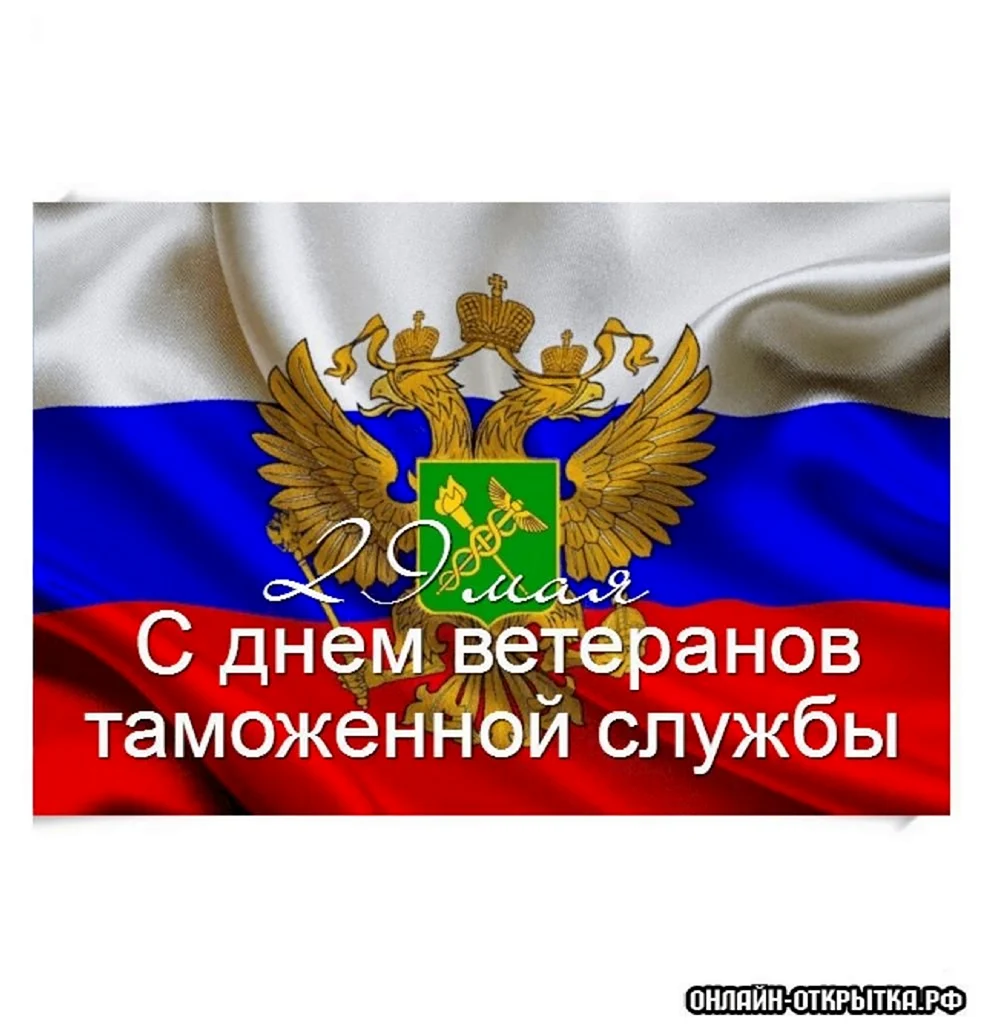 День ветеранов таможенной службы