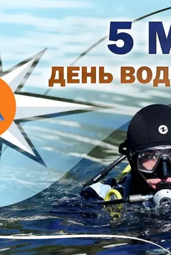 День водолаза