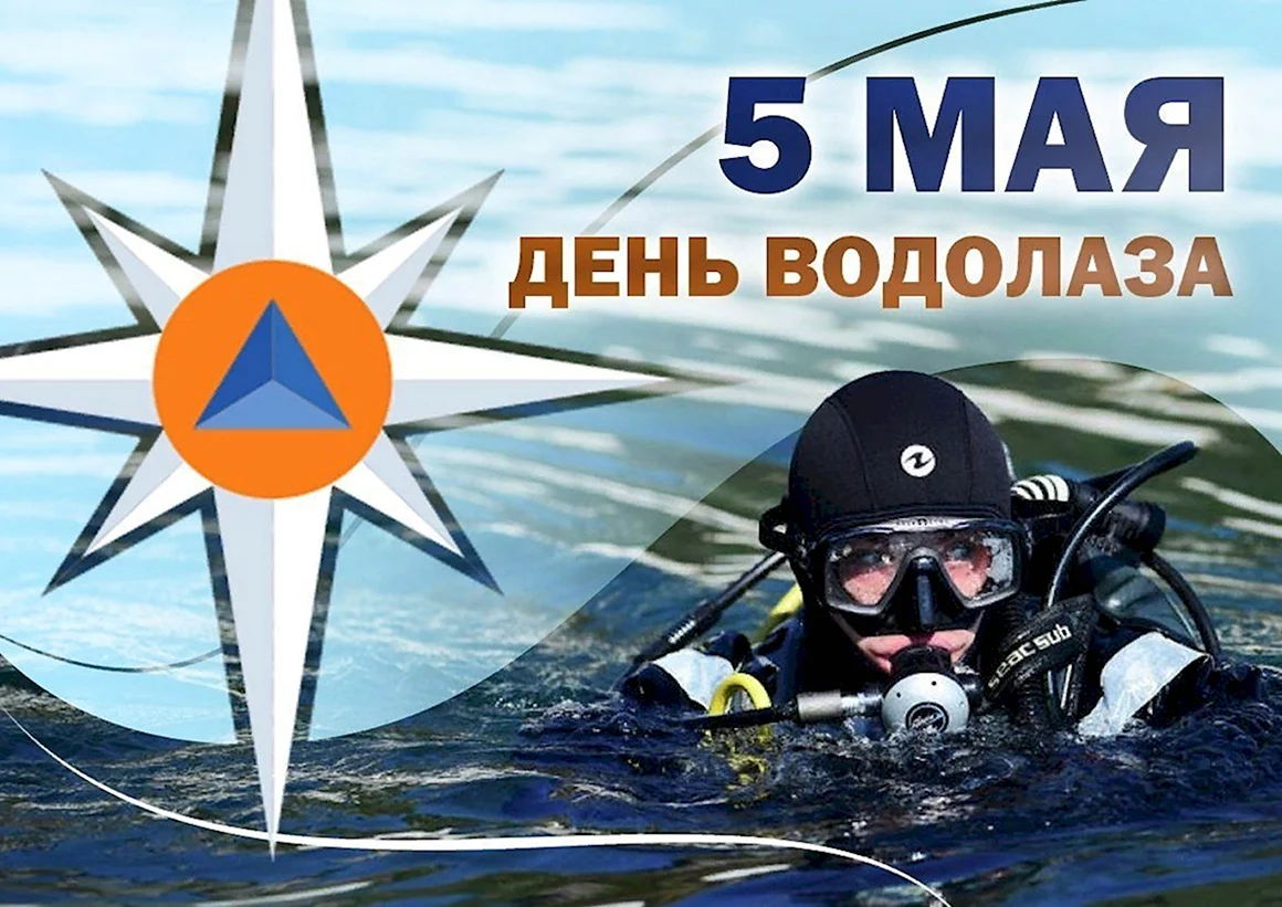 День водолаза