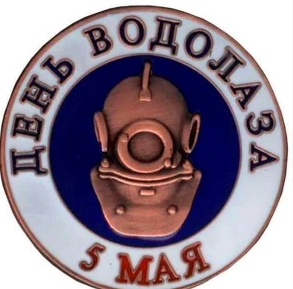 День водолаза